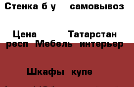 Стенка б/у    самовывоз › Цена ­ 500 - Татарстан респ. Мебель, интерьер » Шкафы, купе   